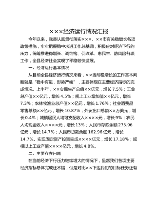 ×××经济运行情况汇报
