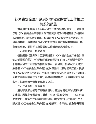 《XX省安全生产条例》学习宣传贯彻工作推进情况的报告