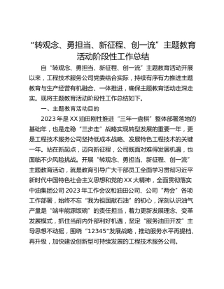 “转观念、勇担当、新征程、创一流”主题教育活动阶段性工作总结
