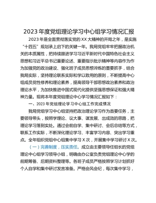 2023年度党组理论学习中心组学习情况汇报