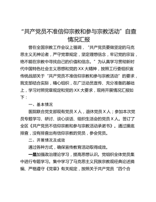 “共产党员不准信仰宗教和参与宗教活动”自查情况汇报