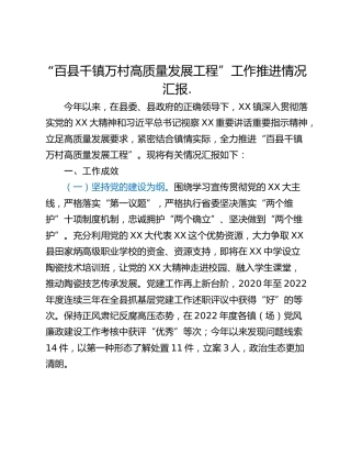 “百县千镇万村高质量发展工程”工作推进情况汇报.