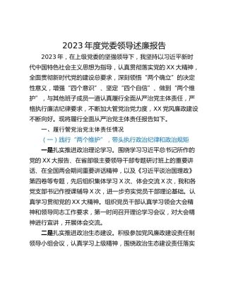 2023年度党委领导述廉报告