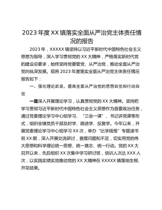 2023年度XX镇落实全面从严治党主体责任情况的报告