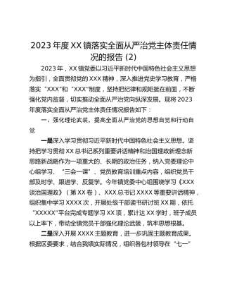 2023年度XX镇落实全面从严治党主体责任情况的报告 (2)