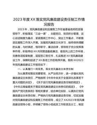 2023年度XX落实党风廉政建设责任制工作情况报告
