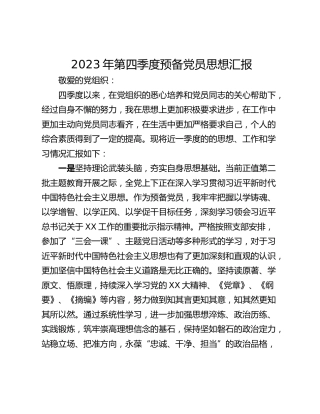 2023年第四季度预备党员思想汇报_1