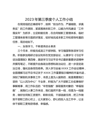 2023年第三季度个人工作小结