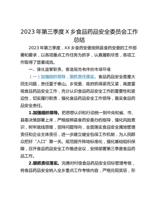 2023年第三季度X乡食品药品安全委员会工作总结