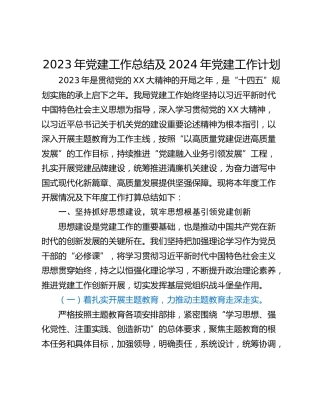 2023年党建工作总结及2024年党建工作计划