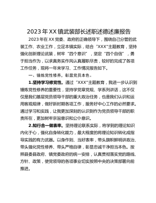 2023年XX镇武装部长述职述德述廉报告