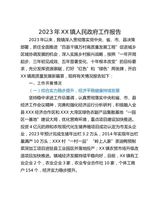 2023年XX镇人民政府工作报告