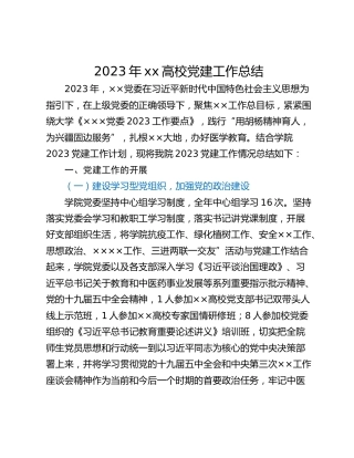 2023年xx高校党建工作总结