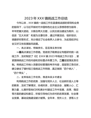 2023年XXX镇统战工作总结