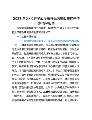 2023年XXX班子成员履行党风廉政建设责任制情况报告