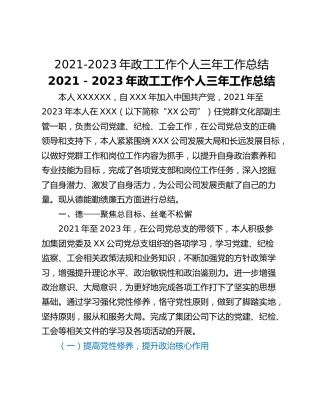 2021-2023年政工工作个人三年工作总结