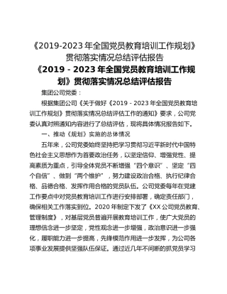 《2019-2023年全国党员教育培训工作规划》贯彻落实情况总结评估报告