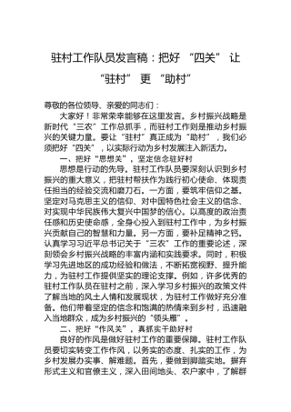 驻村工作队员发言稿：把好“四关”让“驻村”更“助村”