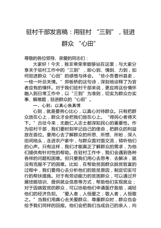 驻村干部发言稿：用驻村“三到”，驻进群众“心田”
