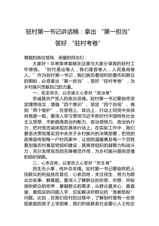 驻村第一书记讲话稿：拿出“第一担当”答好“驻村考卷”