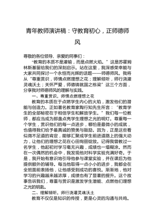 青年教师演讲稿：守教育初心，正师德师风