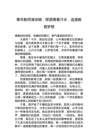 青年教师演讲稿：挥洒青春汗水，追逐教育梦想