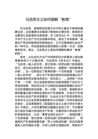 马克思主义如何理解“教育”