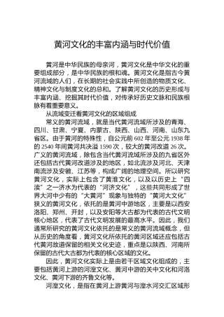 黄河文化的丰富内涵与时代价值