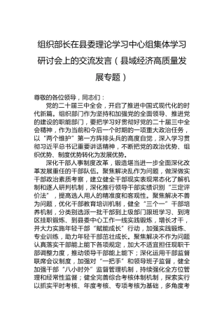 组织部长在县委理论学习中心组集体学习研讨会上的交流发言（县域经济高质量发展专题）