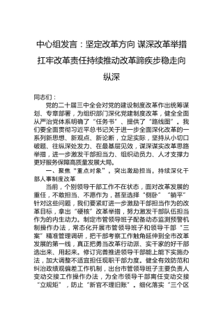 中心组发言：坚定改革方向谋深改革举措扛牢改革责任持续推动改革蹄疾步稳走向纵深