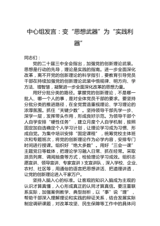 中心组发言：变“思想武器”为“实践利器”