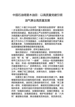 中国石油塔里木油田：以高质量党建引领油气事业高质量发展