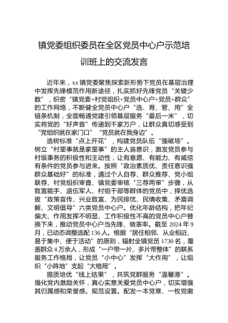 镇党委组织委员在全区党员中心户示范培训班上的交流发言