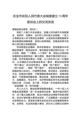 在全市庆祝人民代表大会制度建立70周年座谈会上的交流发言