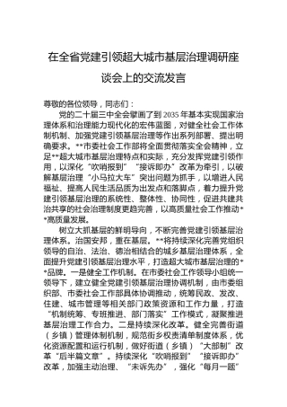 在全省党建引领超大城市基层治理调研座谈会上的交流发言