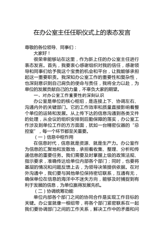 在办公室主任任职仪式上的表态发言