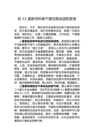 在XX县新任科级干部任前谈话的发言