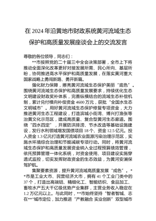 在2024年沿黄地市财政系统黄河流域生态保护和高质量发展座谈会上的交流发言