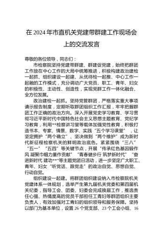 在2024年市直机关党建带群建工作现场会上的交流发言