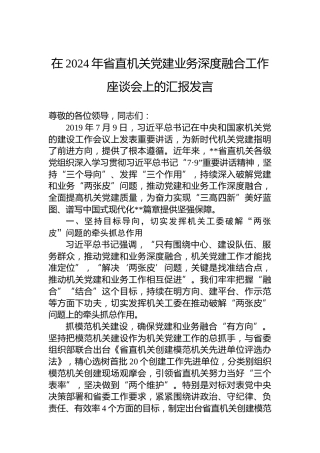 在2024年省直机关党建业务深度融合工作座谈会上的汇报发言
