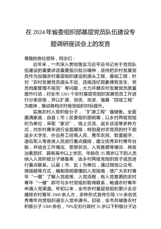 在2024年省委组织部基层党员队伍建设专题调研座谈会上的发言