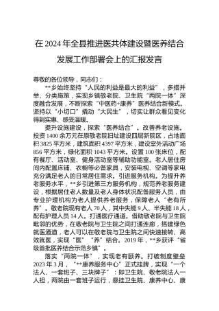 在2024年全县推进医共体建设暨医养结合发展工作部署会上的汇报发言