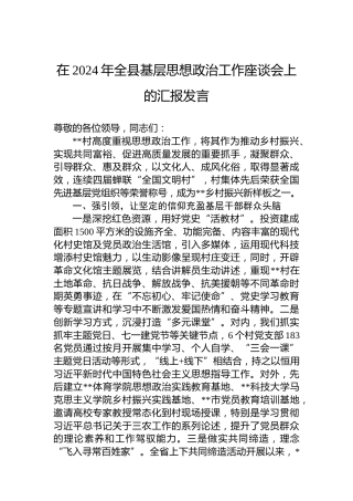 在2024年全县基层思想政治工作座谈会上的汇报发言