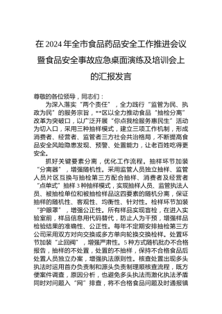在2024年全市食品药品安全工作推进会议暨食品安全事故应急桌面演练及培训会上的汇报发言