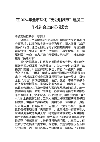 在2024年全市深化“无证明城市”建设工作推进会上的汇报发言