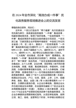 在2024年全市深化“高效办成一件事”优化政务服务现场推进会上的交流发言