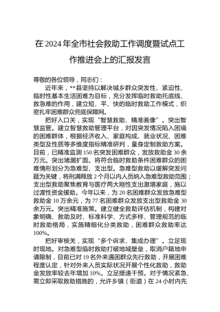 在2024年全市社会救助工作调度暨试点工作推进会上的汇报发言