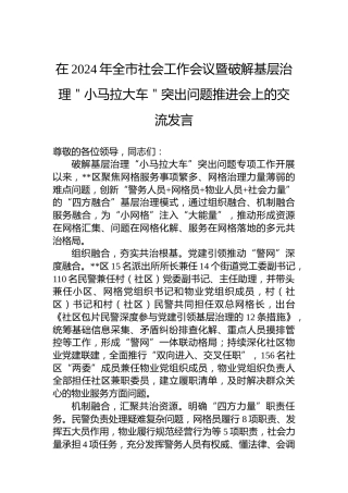 在2024年全市社会工作会议暨破解基层治理＂小马拉大车＂突出问题推进会上的交流发言