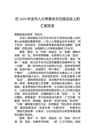在2024年全市人大常委会主任座谈会上的汇报发言