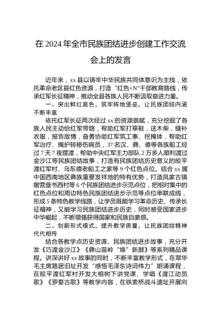 在2024年全市民族团结进步创建工作交流会上的发言